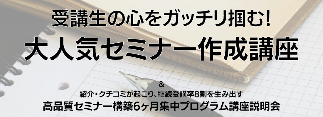 高品質セミナー構築6ヶ月集中プログラム講座説明会のコピー